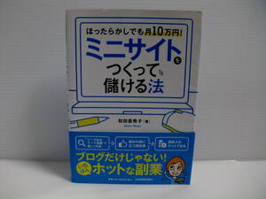 ほったらかしでも月10万円　ミニサイトをつくって儲ける法　和田亜希子　送料185円