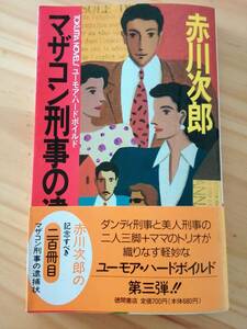 ■マザコン刑事の逮捕状　赤川次郎　徳間書店　TOKUMA NOVELS　帯つき　