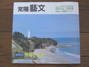 常陽藝文第370号 特集・茨城の灯台　北茨城市、日立市、ひたちなか市、鹿嶋市ほか