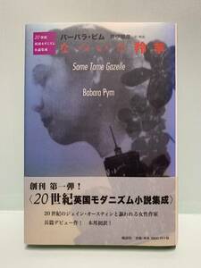 20世紀英国モダニズム小説集成　　なついた羚羊　　　著：バーバラ・ビム　訳・解説：井伊順彦　　　発行：風濤社