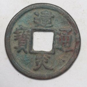 旧家蔵出し 中国古錢 南宋 建炎通寶 銅貨 古美術品 収集家【UU-154650】 5g 25.8mm