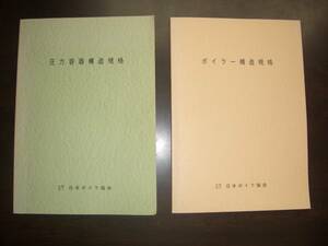 ★圧力容器構造規格・ボイラー構造規格　2冊セット