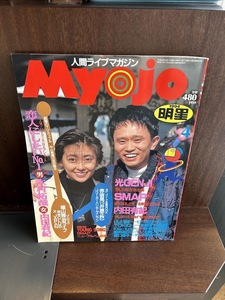 Myojo 明星　1994/4　光GENJI SMAP 内田有紀