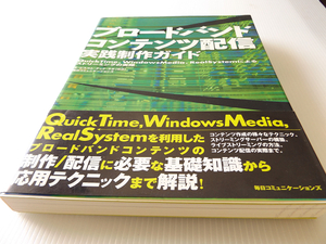 ブロードバンドコンテンツ配信実践制作ガイド QuickTime、WindowsMedia、RealSystemによるストリーミング