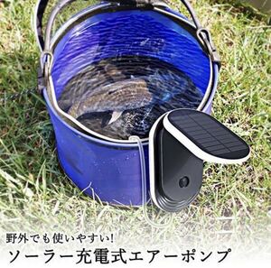 エアーポンプ エアポンプ ソーラー充電式 水槽 電動 釣り 携帯 ライブウェル エアー ポンプ メダカ 金魚鉢 AF599