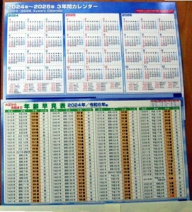 2024年～2026年　3年間カレンダー　年齢早見表（裏面） １枚　A4サイズ（下敷きサイズ） 企業名あり　