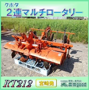 ◆売切り◆クボタ 2連マルチロータリー RT212 マルチ張り機 畝 甘藷 トラクター パーツ 農機具 中古 宮崎発 農機good