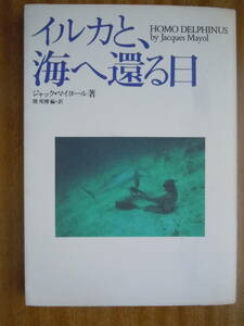 ●ジャック・マイヨール【イルカと、海へ還る日】1993年8刷　講談社