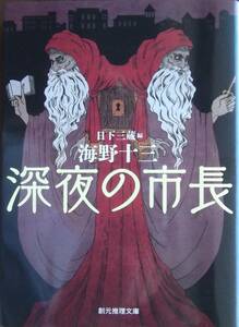深夜の市長　　海野十三　　　創元推理文庫