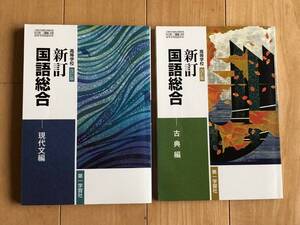 ★新訂 国語総合【現代文編】＆【古典編】２冊セット★第一学習社★高校 教科書★高等学校★高校教科書★