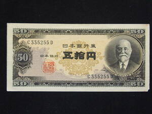 高橋是清 50円札 五十円札