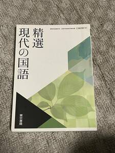 精選現代の国語 教科書 高校