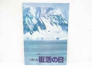 O【直接引取不可】映画VIRUS『復活の日』パンフレット 昭和55年