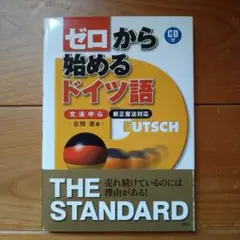 ゼロから始めるドイツ語 : 文法中心 : 新正書法対応