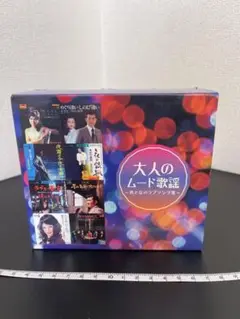 大人の歌謡曲 男と女のラブソング集 CDBOX