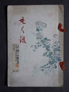 北秋成田家並ニ某家 所藏書畫器物展観 「もく録」全368品/秋田県 古美術 骨董 掛軸 茶道具 漆器 香道具 中国 朝鮮 日本 オークション 書冊