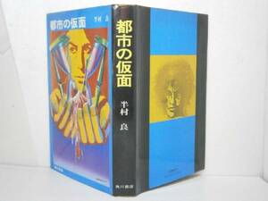 ☆半村良『都市の仮面』角川書店-1974年-初版