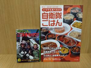 光文社文庫『U.S.軍事技術による衣食住カタログ』・『いつでも食べたい!自衛隊ごはん』