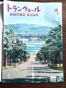 【送料無料】ＪＲ東日本　トランヴェール　２０１８年６月号　