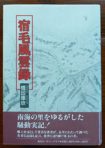 ▼ 橋田庫欣『宿毛風雲録』宿毛ロータリークラブ 1994年 第1刷 ▼ 中古 高知県 自由民権運動 郷土 林有造 吉田茂 竹内綱