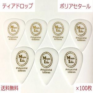 【0.80mm×100枚】Teardrop Polyacetal (ポリアセタール) ティアドロップ ピック MLピック【送料無料】