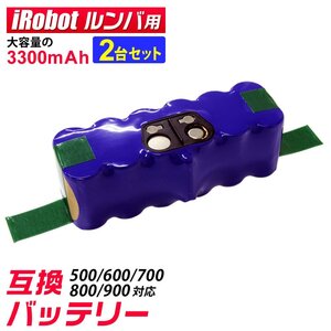 未使用 2個セット ルンバ バッテリー 500 600 700 800 900 シリーズ iRobot Roomba 互換 バッテリー 大容量 3300mAh 3.3Ah 消耗品 電池