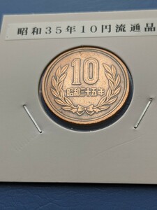 昭和35年10円、流通品