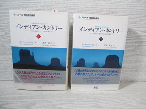 ●インディアン・カントリー―土地と文化についての主張 上・下2冊揃 ピーター・マシーセン 