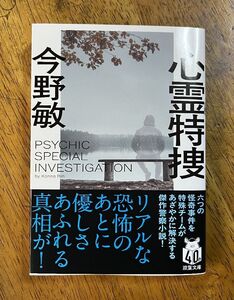 心霊特捜／今野敏 送料込み