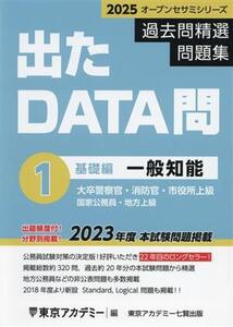 出たDATA問過去問精選問題集 2025(1) 大卒警察官・消防官・市役所上級・国家公務員・地方上級 一般知能基礎編 オープンセサミシリーズ/東京