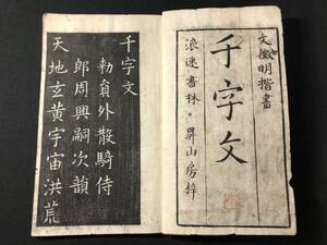 4224文徴明/書 書道 手本 拓本 ■千字文■ 楷書 往来物 教育 寺子屋 風俗 江戸 中期 和本 古書古文書和書古本骨董古美術/中国 漢籍 唐本