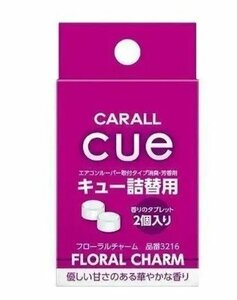 【開封済・未使用品】【5個】CARALL キュー 詰替用 フローラル チャーム 2個入り 3216 車 JT