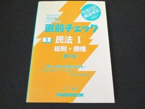 本 No2 01278 司法書士 直前チェック 1 民法 I 総則・債権 第5版 2006年12月20日第5版第5刷 早稲田経営出版 竹下貴浩