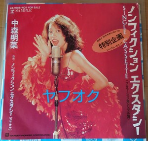 ７インチレコード!中森明菜『ノンフィクション エクスタシー』プロモーション用シングル☆＋おまけ　中森明菜他音泉シリーズ発売チラシ☆