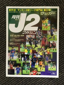 月刊 J2マガジン Vol.3 (週刊サッカーマガジン別冊2013年菊花号)