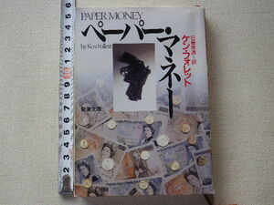 ペーパー・マネー　ケン・フォレット　文庫本●平成6年3月発行●送料185円●数冊同梱可