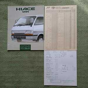 ハイエース バン H100系 1997年10月発行 25ページ本カタログ+価格表+見積書 中期モデル 1993年8月～1998年7月対応用 未読品