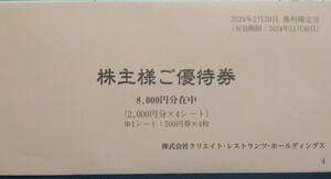 送料無料 1円開始 クリエイトレストランツ 株主優待券 株主様ご優待券 8000円分 クリエイト・レストランツ・ホールディングス 匿名配送