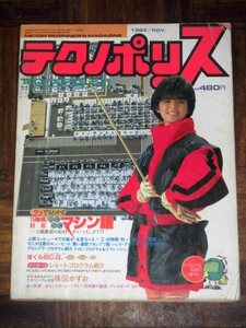 テクノポリス 1983年 11月号