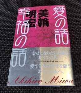 「愛の話 幸福の話」…美輪明宏