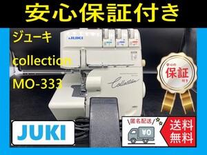 ★安心保証付き★　ジューキ　コレクション　MO-333　ロックミシン本体