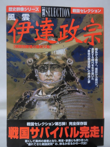 歴史群像シリーズ 戦国セレクション 風雲 伊達政宗 炯眼独眼竜の雄材大略 学研 2001年発行[2]D1251