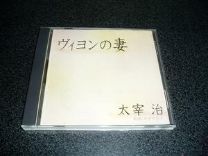 朗読CD「太宰治~ヴィヨンの妻/岸田今日子」通販限定