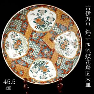 【LIG】古伊万里 錦手 四窓蝶花鳥図大皿 45.5㎝ 時代箱 古美術品 コレクター収蔵[.U]24.07