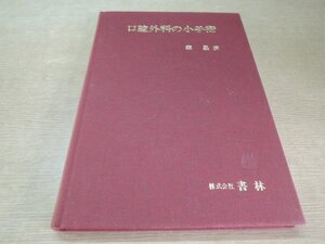 【古書】口腔外科の小手術 書林