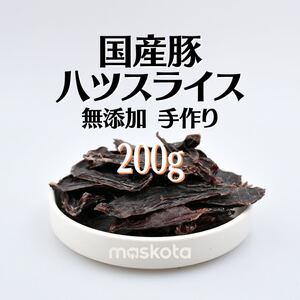 無添加 手作り 国産豚ハツスライス ジャーキー ペットおやつ ガム 200g