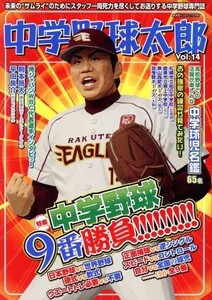 中学野球太郎(Vol.14) 特集 中学野球9番勝負!!! 廣済堂ベストムック356/廣済堂出版