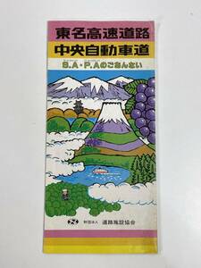 中央自動車道　インターチェンジ周辺案内図　道路施設協会　1987年 昭和62年【H82449】