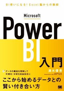 Ｍｉｃｒｏｓｏｆｔ　Ｐｏｗｅｒ　ＢＩ入門 ＢＩ使いになる！Ｅｘｃｅｌ脳からの脱却／清水優吾(著者)