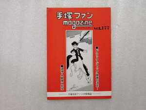 手塚治虫　ファンＭａｇａｚｉｎｅ　通巻１７７号　ファンマガジン　鉄腕アトム・ジャングル大帝・リボンの騎士・火の鳥・ブラックジャック